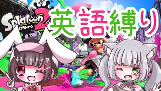 【スプラコラボ配信】英語弱者2名が英語縛りでゲームやったらどうなるんでしょうねぇ【English only】