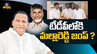 టీడీపీలోకి మల్లారెడ్డి జంప్‌ ?  | BRS MLA Malla Reddy Likely To Join In TDP | Mictv Muchatlu