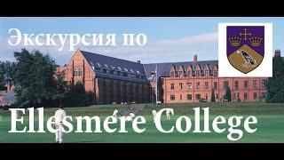 Экскурсия по Ellesmere College