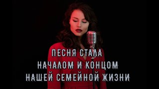 Песня стала началом и концом нашей семейной жизни