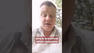 Меры по всей Украине воруют гуманитарку