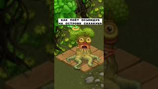 🍃КАК ПОЁТ ОСЬМИДУБ НА ОСТРОВЕ САХАБУША|МСМ🌳#mysingingmonsters #shorts#сахабуш