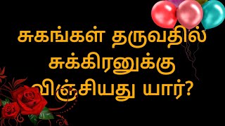 சுகங்கள் தருவதில் சுக்கிரனுக்கு விஞ்சியது யார்?.....