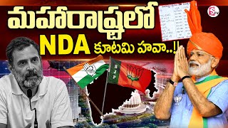 Maharashtra Exit Poll | మహారాష్ట్రలో NDA కూటమి హవా..!! | Maharashtra Assembly Election 2024 Analysis