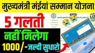 ये 5 गलती - नहीं मिलेगा पैसा ❌❌ | Maiya samman yojana | mukhymantri Maiya Samman Yojana