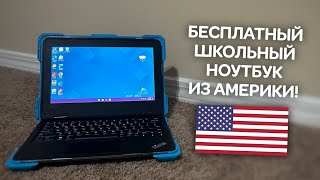 Обзор на бесплатный школьный ноутбук из США!