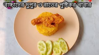 বাচ্চাদের দুপুর ও রাতের পুষ্টিকর খাবার রেসিপি/বাচ্চাদের মুরগির মাংস রান্নার রেসিপি/বাচ্চাদের খাবার