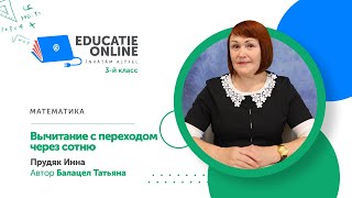 Математика, 3-й класс, Вычитание с переходом через сотню