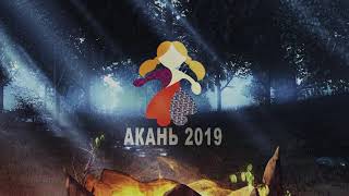 Акань 2019