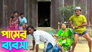 তারছেরা ভাদাইমার অস্থির হাসির কৌতুক পামের ব্যবসা | Pamer Bebsha | Tarchera Vadaima | New Koutuk 2024