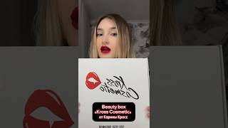 Обзор / распаковка beauty box «Kross cosmetic» от блогера Карины Кросс