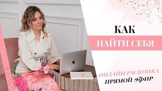 КАК НАЙТИ СЕБЯ.