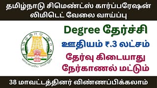 தமிழ்நாடு சிமெண்ட்ஸ் கார்பபரேஷன் லிமிடெட் வேலை வாய்ப்பு | tn govt jobs 2024 in tamil