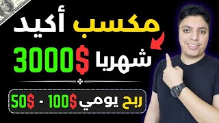 أفضل الطرق لربح 3000$ دولار بأسلوب مجاني تماما و بالديل و الأثبات - الربح من الانترنت 2024