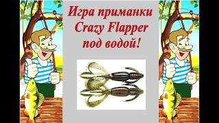 Игра приманки Crazy Flapper под водой.