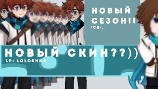 Lp: НОВЫЙ скин ЛОЛОШКИ!! - лололошка/пр, лололошка/се-..