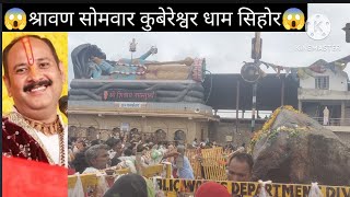 😱 श्रावण इतनी भीड़ सीहोर प्रदीप मिश्रा कुबेरेश्वर धाम।।sheore kubereshwar dham pradeep mishra sehore