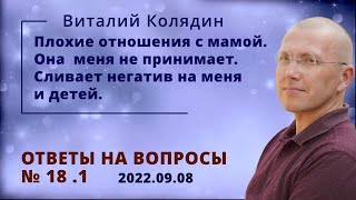 Ответы на вопросы №18.1. Плохие отношения с мамой. Сливает негатив. Виталий Колядин. 2022.09.08