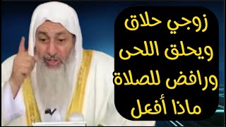 امرأة تشتكي زوجي حلاق ونصحتة بعدم حلق اللحية للناس لم يقبل ويرفض ان يصلي