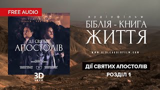 Аудіофільм "Біблія - Книга Життя". Дії святих апостолів. Розділ 1.