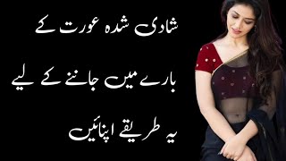 Aurat ke bary mein janany ke lia ya tarikay lazmi use kry