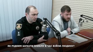 ЯК РІДНИМ ШУКАТИ ЗНИКЛУ В ЧАС ВІЙНИ ЛЮДИНУ?