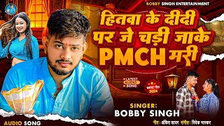 #video ! हितबा के दीदी पर जे चड़ी जा के PMCH में मरी !! #Bobby_Singh !! #Bhojpuri_New_Song_2024