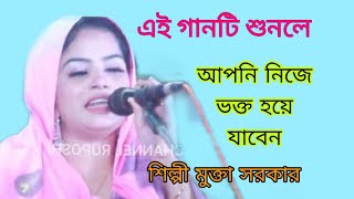 নুরের পুতুলা বাবা মাওলানা শিল্পী মুক্তা সরকার Mukta Sarkar  CHANNEL RUPOSHi