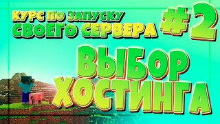 КАК ВЫБРАТЬ ХОСТИНГ СЕРВЕРОВ? #2 КУРС ПО СОЗДАНИЮ СВОЕГО МАЙНКРАФТ СЕРВЕРА!