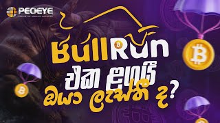 BullRun එක ළගයී ඔයා ලැස්තී ද ?