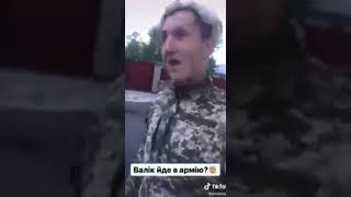 Валик идёт в армию #видеомем