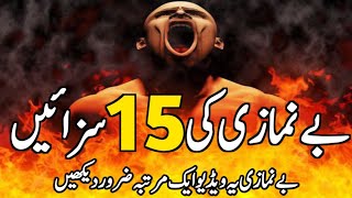 Be Namazi Ki 15 sazien jise sun kar ap kabhi namaz nhi qaza kry gy || Hafiz ibrahim voice