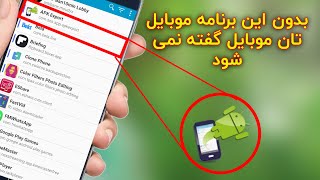 اگر این برنامه در موبایل تان نباشد موبایل تان سنگ باشد بهتر است از موبایل کده