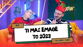 ΤΙ ΜΑΣ ΕΜΑΘΕ ΤΟ 2023 | The Carrot Tards