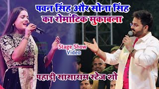 #Pawan Singh और #Sona Singh मिलकर तहालका मचा दिए पहाड़ी सासाराम मे | Stage Show Pahari Sasaram 2024