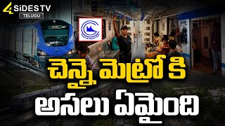 చెన్నై మెట్రోకు తగ్గిన ప్రయాణికుల సంఖ్య || Chennai Metro || @4SidesTVOfficial-c3