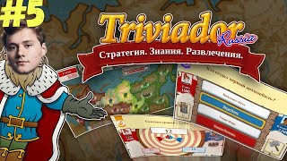 EXILE ИГРАЕТ В ТРИВИАДОР #5 (МАПКЕ И QUICKHUNTIK)