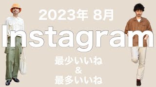 Instagramコーディネート解説 【2023年8月 最少いいね&最多いいね】