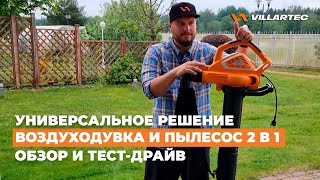 Воздуходувка и садовый пылесос VILLARTEC BSE 265 - универсальное решение для дачи и сада