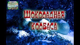 🍭готовим вместе.  шоколадная колбаса