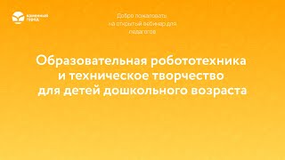 Образовательная робототехника и техническое творчество для детей дошкольного возраста