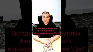 Вкладники збанкрутілих банків отримують відшкодування через "Дію"