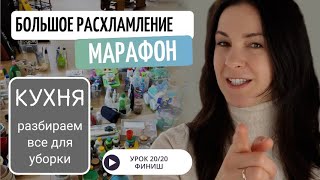 20 УРОК. Марафон БОЛЬШОЕ РАСХЛАМЛЕНИЕ от организатора пространства//Разбираем инвентарь для уборки.