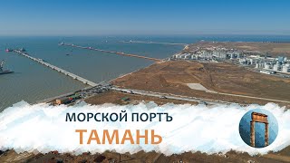 Тамань 4K: Морской портъ Тамань