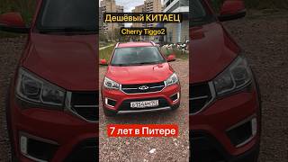 Дешёвый КИТАЕЦ в СПб 7 лет, что с ним стало. #chery #tiggo #tiggo2