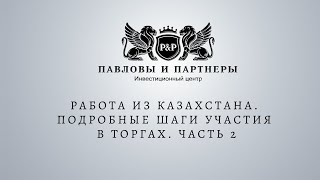 Аукционы и торги по банкротству. Работа из Казахстана. Подробные шаги участия в торгах. Часть 2