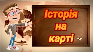 Історія на карті. Вступ до історії. П'ятий клас.