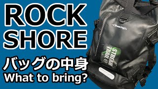 2019年版 ロックショア 装備 - 青物ロックショアフィッシング - バッグパックの中身紹介