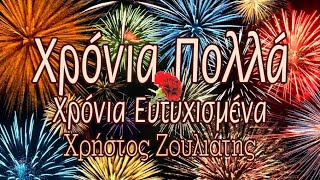 HAPPY BIRTHDAY❤️ΧΡΟΝΙΑ ΠΟΛΛΑ~Χρήστος Ζουλιάτης