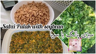 Sabzi palak with soybean |سبزی پالک با سویا | Spinat mit Sojabohnen